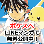 【ポケモンGO】ポケットモンスタースペシャル(ポケスペ)がLINEマンガで無料公開！