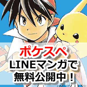 ポケモンgo ポケットモンスタースペシャル ポケスペ がlineマンガで無料公開