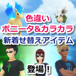 【ポケモンGO】色違いポニータ、カラカラ実装！Ingress Primeの新着せ替えアイテムも登場