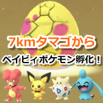 【ポケモンGO】7kmタマゴから一部ベイビィポケモンが孵化するように変更！