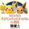 【ポケモンGO】Let's Go! ポケモンフェスティバル in 墨田開催！ピカチュウやイーブイの出現率がアップ