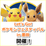 【ポケモンGO】Let’s Go! ポケモンフェスティバル in 墨田開催！ピカチュウやイーブイの出現率がアップ