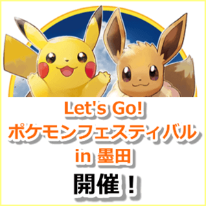 Let’s Go! ポケモンフェスティバル in 墨田