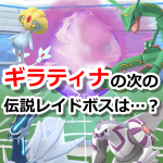 【ポケモンGO】ギラティナの次の伝説レイドボスは？ディアルガ？オリジン？みんなの予想！