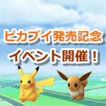 【ポケモンGO】ピカブイ発売記念イベント開催！カントーポケモンの出現率がアップ