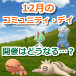 【ポケモンGO】12月のコミュニティ・デイ日程発表はまだ？対象ポケモン予想！