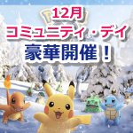 【ポケモンGO】12月のコミュニティ・デイではこれまでの対象ポケモンが大量発生！