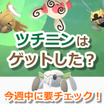 【ポケモンGO】ツチニンの存在を忘れてた…！？パッチール⑦やヌケニンのゲットも忘れずに