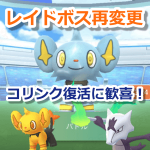 【ポケモンGO】レイドボスの再変更でコリンクやアローラガラガラが復活！