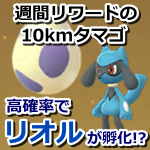 【ポケモンGO】50kmの週間リワードで入手した10kmタマゴからは高確率でリオルが孵化する！？ゲット報告続々