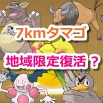 【ポケモンGO】新しい7kmタマゴから初代地域限定ポケモンが孵化する説