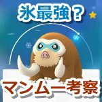 【ポケモンGO】マンムーが強い理由を考察！氷ポケモン最強は冷ビミュウツーからマンムーへ