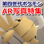 【ポケモンGO】第四世代ポケモンのAR写真特集！ポケモン別にご紹介！