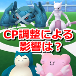 【ポケモンGO】CP調整はバトルにも影響あり？コレクションの崩壊に悲しみの声も