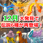 【ポケモンGO】12月の大発見リワードでは過去に登場した6種の伝説ポケモンがランダムで出現！タスクも再登場