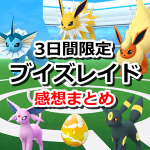 【ポケモンGO】ブイズレイドの感想まとめ！3日間で満足のいく結果は出せた？