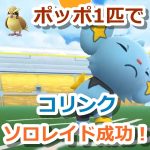 【ポケモンGO】ポッポ1匹だけでコリンクのソロレイドをクリア！