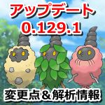 【ポケモンGO】バージョン0.129.1変更点＆解析情報まとめ！フレンドリストの検索機能や逆ソート機能など