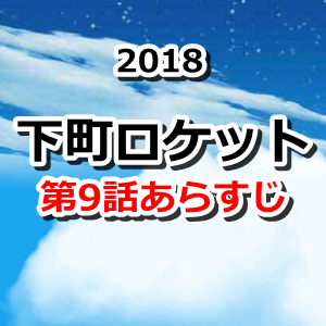 下町ロケット18年続編 第9話のあらすじとネタバレ 最終回前 第10話 の予告映像