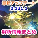 【ポケモンGO】最新アップデート（0.131.1）解析情報まとめ！トレーナーバトル（PvP）に関する新情報が大量追加