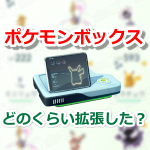 【ポケモンGO】ポケモンボックスはどのくらい拡張した？