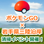 【ポケモンGO】岩手県三陸沿岸で清掃イベント開催！モンスターボールをモチーフとしたゴミ袋で清掃活動