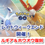 【ポケモンGO】レイドウィークエンド開催！ルギアとホウオウの伝説レイド復刻！