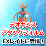 【ポケモンGO】デオキシス(アタックフォルム)がEXレイドに登場！