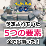 【ポケモンGO】実装が予定されていた5つの要素が全て出揃った！初期動画が感慨深い…