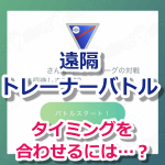 【ポケモンGO】遠隔トレーナーバトルのタイミングを合わせる方法は？相棒やギフト通知を活用！