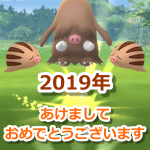 【ポケモンGO】2019年、あけましておめでとうございます！今年もよろしくお願い致します