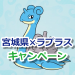 【ポケモンGO】ラプラスが宮城県の観光キャンペーンキャラクターに就任！