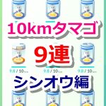 【ポケモンGO】10kmタマゴ9連ガチャ！9個連続で孵化させてみたよ【シンオウ編】