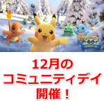 【ポケモンGO】12月のコミュニティデイはいつ？何日？12月1日～12月3日で開催中！