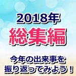 【ポケモンGO】2018年ありがとう総集編！今年の出来事を振り返ってみよう