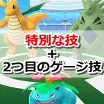 【ポケモンGO】コミュニティ・デイで覚えた「特別な技」に「2つ目のスペシャルアタック」をプラス！を考えてみたよ！