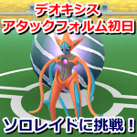 【ポケモンGO】アタックフォルムのデオキシスEXレイド初日、ソロレイドに挑戦したよ！体験談をご紹介