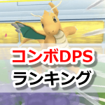 【ポケモンGO】コンボDPSランキング