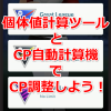 【ポケモンGO】トレーナーバトル（GOバトル）のCP調整に「個体値計算ツール」と「CP自動計算機」