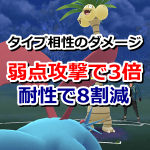 【ポケモンGO】タイプ相性の弱点攻撃でダメージ3倍！耐性でダメージ8割減！