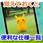 【ポケモンGO】覚えておくと便利な仕様＆裏設定まとめ一覧