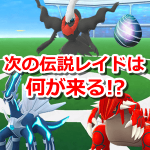 【ポケモンGO】クレセリアレイドも残りわずか！次の伝説レイドボスは何が来る！？