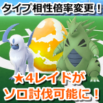 【ポケモンGO】タイプ相性倍率の変更でレベル4レイドもソロ討伐可能に！ソロレイド成功事例もご紹介