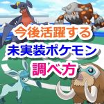 【ポケモンGO】一歩先を想定して「未実装だけど今後使える強いポケモン」を調べよう！【カウンターリスト】