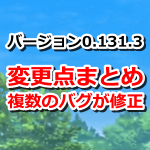 【ポケモンGO】最新バージョン0.131.3へのアップデートによる変更点まとめ！バグ修正がメイン