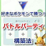 【ポケモンGO】好きなポケモンで勝つ！タイプ相性によるパーティ構築の考え方