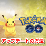 【ポケモンGO】アップデートの方法とできないときの対処法（iPhone版/Android版）