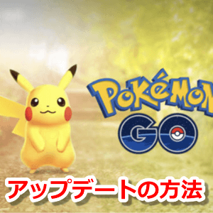 ポケモンgo アップデートの方法とできないときの対処法 Iphone版 Android版