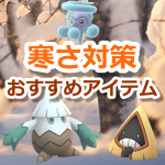 【ポケモンGO】寒さ対策おすすめアイテムをご紹介！