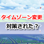 【ポケモンGO】タイムゾーンの変更によるゲーム内時間の調整が対策された模様…！